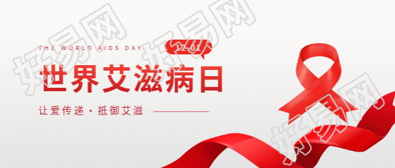 世界艾滋病日极简风微信公众号首图