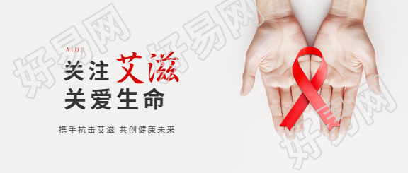 艾滋病日携手抗击艾滋微信公众号首图