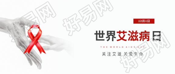 世界艾滋病日实景宣传微信公众号首图
