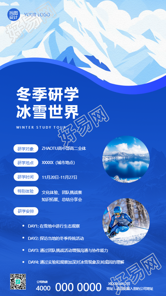 冬季研学实践活动简约手机海报