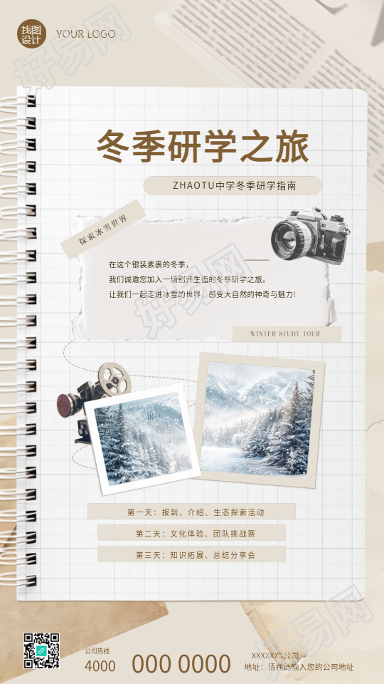 冬季研学之旅复古风手机海报