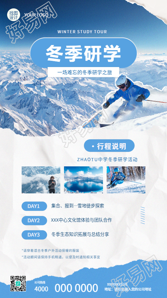 冬季研学行程说明创意手机海报