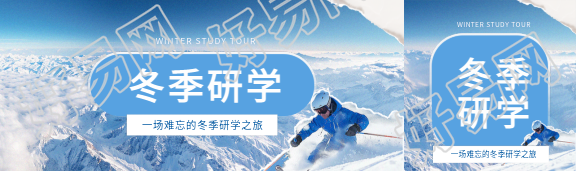 冬季研学实景宣传公众号封面图