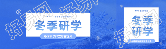 冬季研学蓝色简约公众号封面图