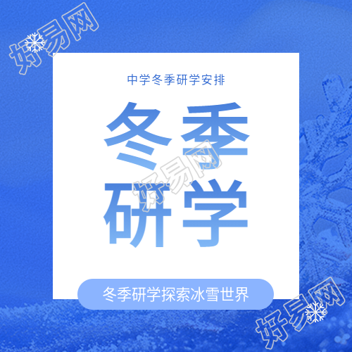 冬季研学简约雪花微信公众号次图