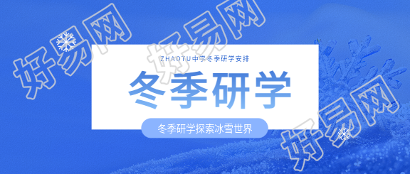 小学生冬季研学微信公众号首图