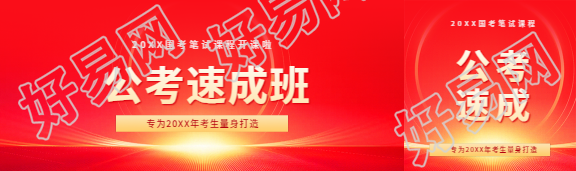 公考速成班开课公众号封面图