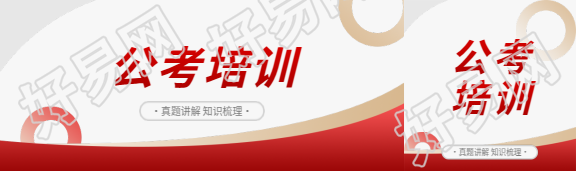 公考培训知识梳理公众号封面图