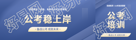 公考稳上岸宣传公众号封面图