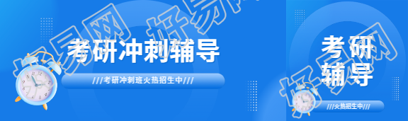 考研冲刺辅导招生公众号封面图