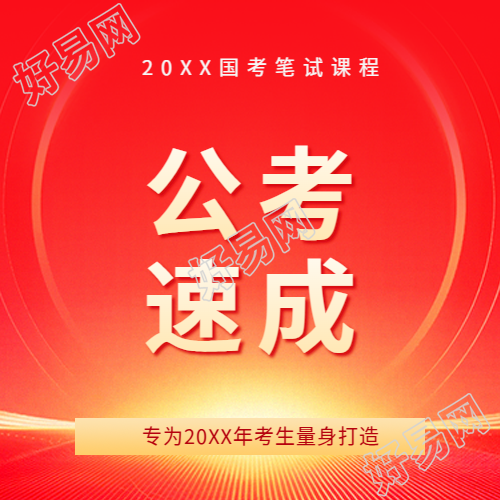 公考速成辅导班宣传微信公众号次图