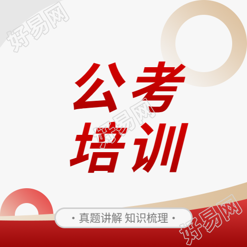 公考培训招生宣传微信公众号次图