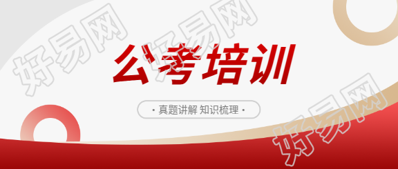 公考培训真题讲解微信公众号首图