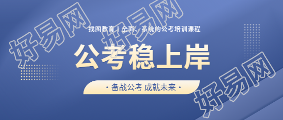 备战公考成就未来微信公众号首图