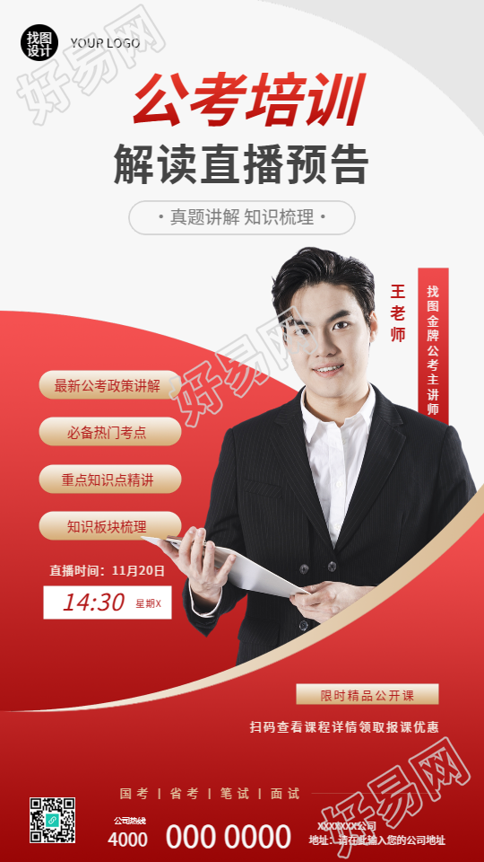 公考培训解读直播预告手机海报