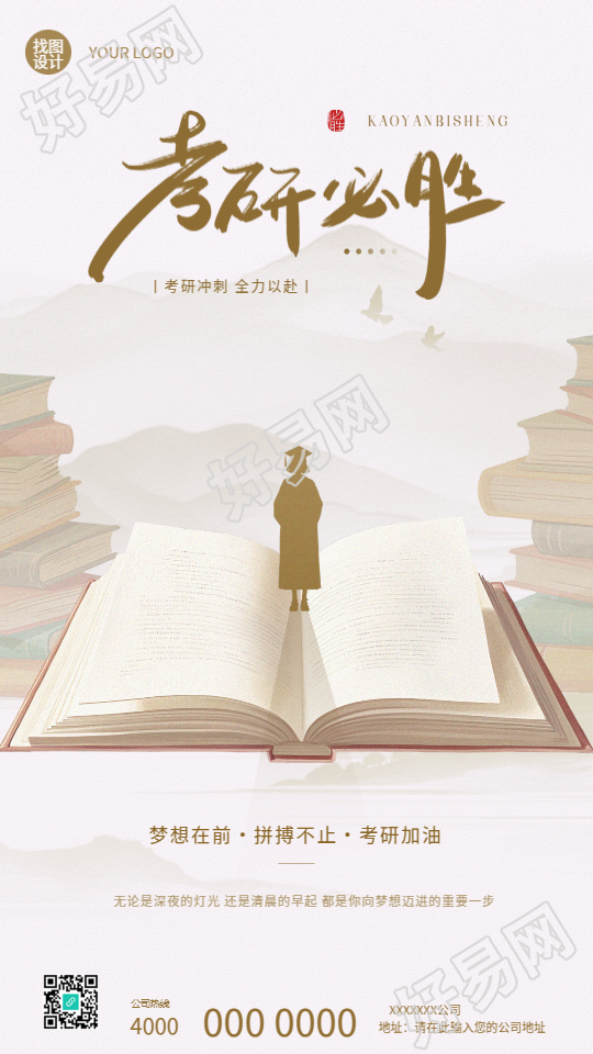考研必胜国风远山创意手机海报