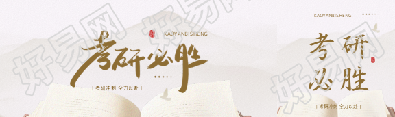 考研必胜创意宣传公众号封面图