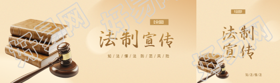 法制宣传日知法懂法公众号封面图