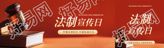 法制宣传日传播知识公众号封面图
