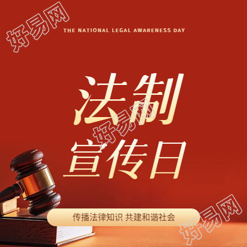 法制宣传日红色简约微信公众号次图