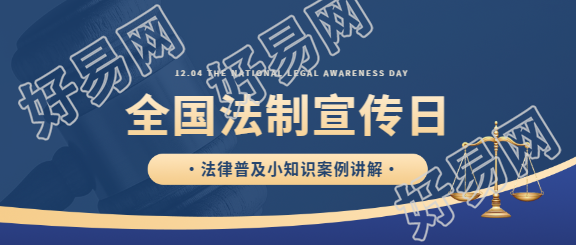 法制宣传日法律普及微信公众号首图