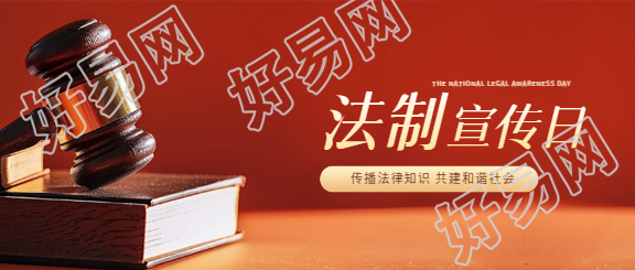 全国法制宣传日简约微信公众号首图