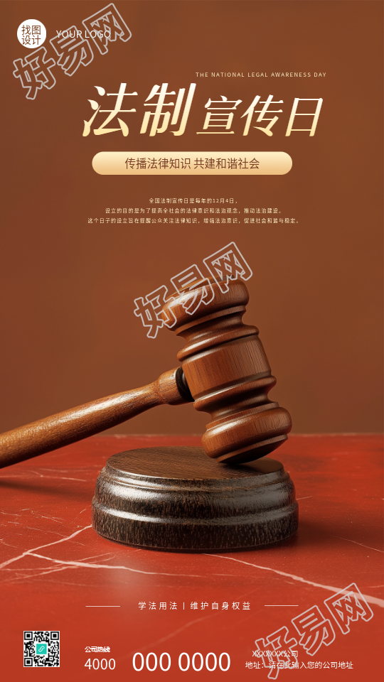 全国法制宣传日主题活动手机海报