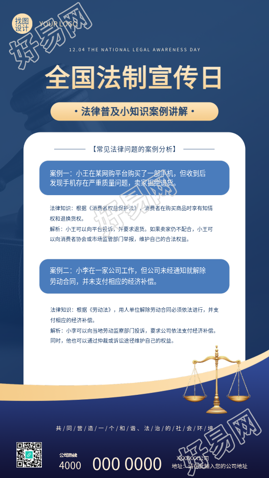 全国法制宣传日案例讲解手机海报