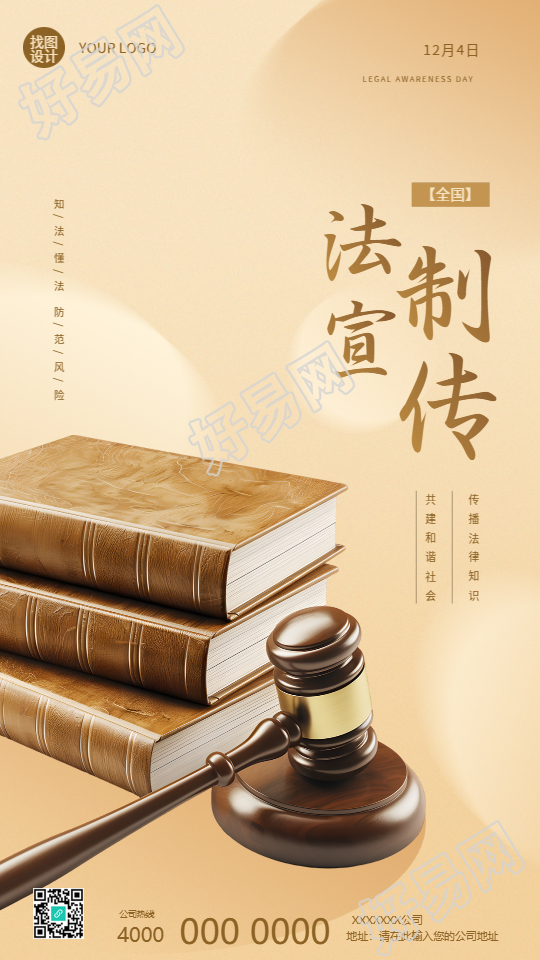 全国法制宣传日实景宣传手机海报