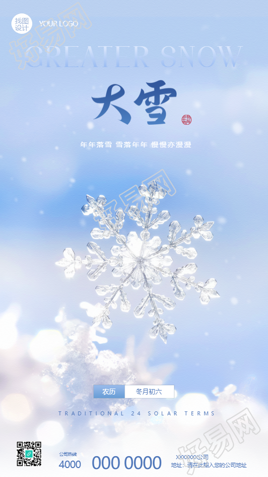 24节气大雪唯美雪花手机海报