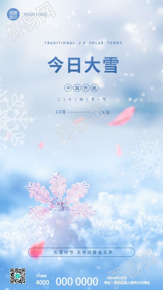 今日大雪粉色花瓣简约手机海报