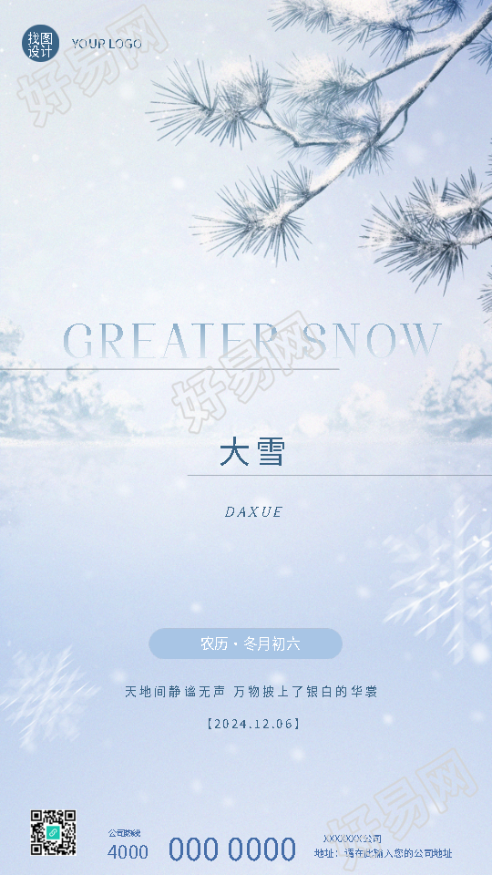 大雪时节极简风松树手机海报