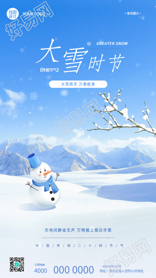 二十四节气大雪唯美手机海报
