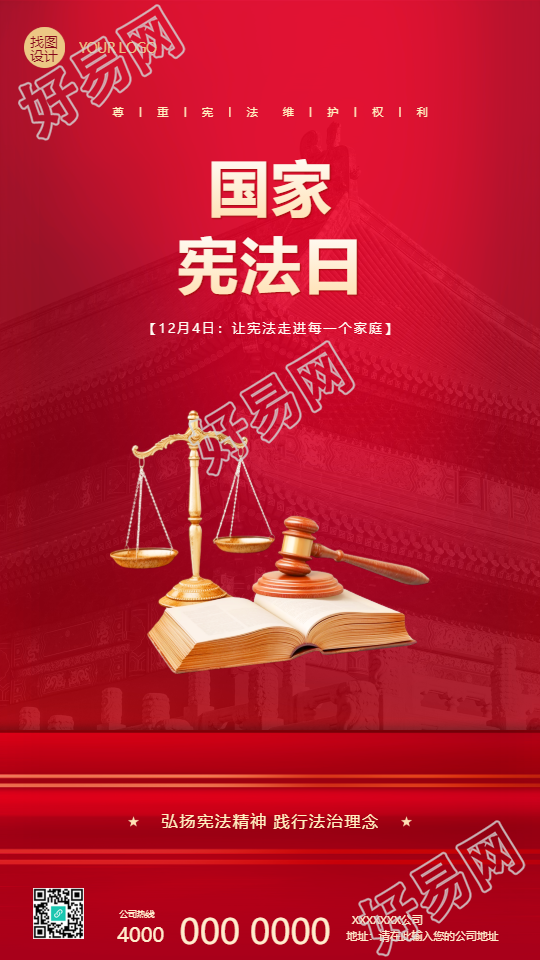 12月4日国家宪法日宣传手机海报