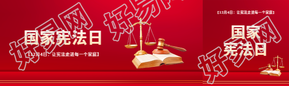 国家宪法日弘扬宪法精神公众号封面图