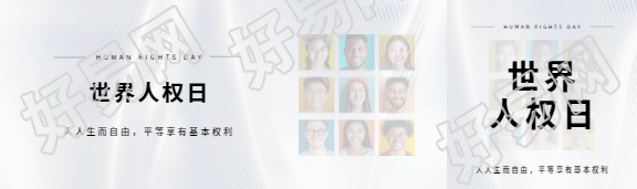 世界人权日极简风公众号封面图