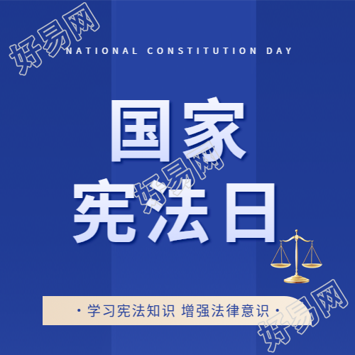 国家宪法日学习教育微信公众号次图