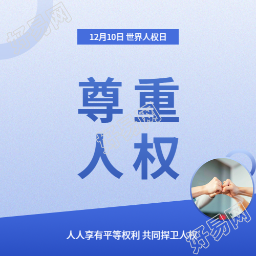 世界人权日宣传活动微信公众号次图