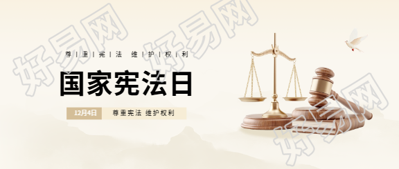 国家宪法日创意国风微信公众号首图