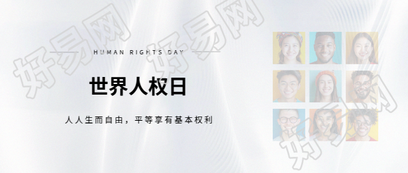 12月10日世界人权日微信公众号首图