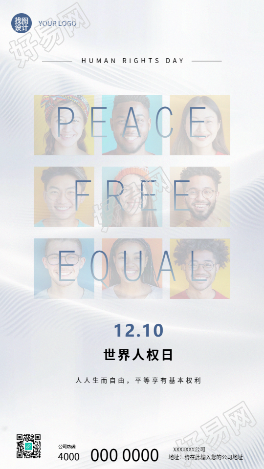 12月10日世界人权日创意手机海报