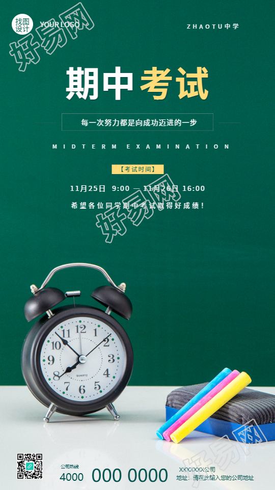 期中考试实景宣传手机海报