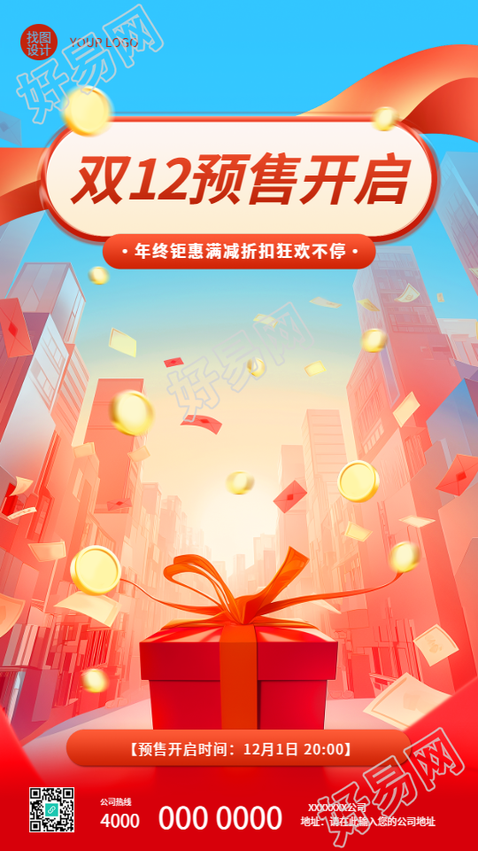 双12预售开启创意手机海报