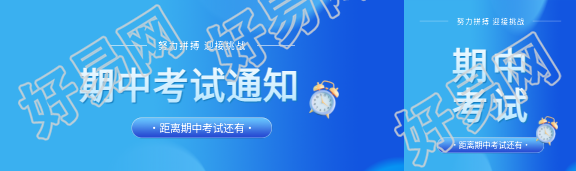 期中考试通知简约公众号封面图