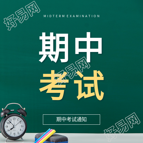 高中期中考试安排微信公众号次图