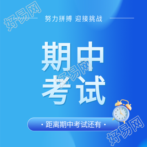 期中考试3D风格闹钟微信公众号次图