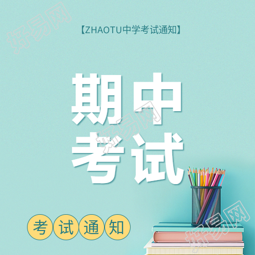 中学期中考试通知微信公众号次图