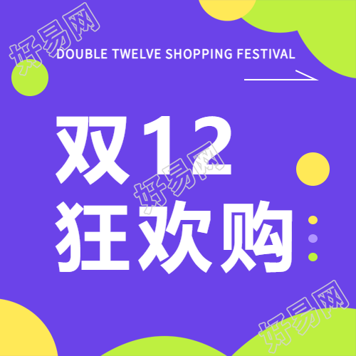 双12狂欢购直播预告微信公众号次图