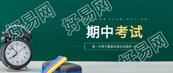 期中考试实景宣传微信公众号首图
