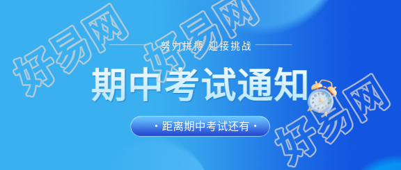 期中考试蓝色通用微信公众号首图